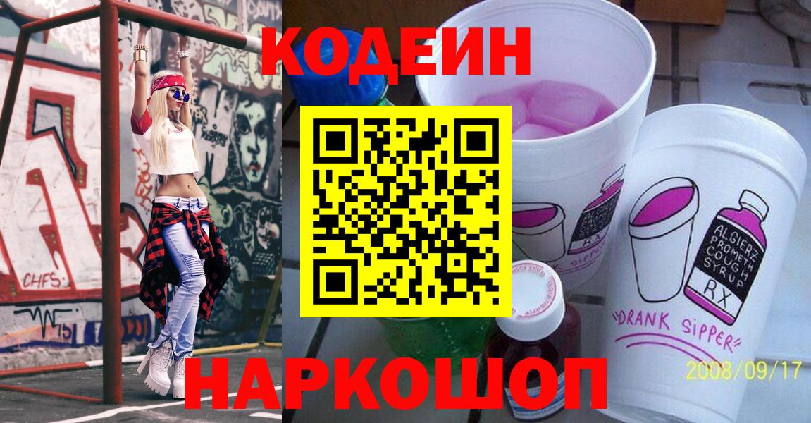 Саянск  Кодеиновый сироп Lean Purple Drank  Вход с VPN 